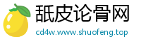 舐皮论骨网